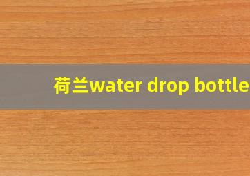 荷兰water drop bottle